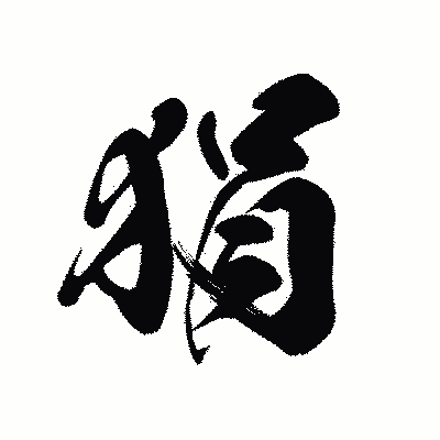 漢字「狷」の黒龍書体画像