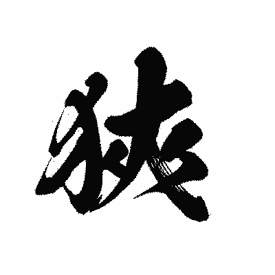 漢字「狹」の黒龍書体画像