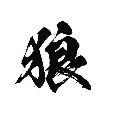 漢字「狼」の黒龍書体画像