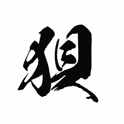 漢字「狽」の黒龍書体画像