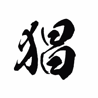 漢字「猖」の黒龍書体画像