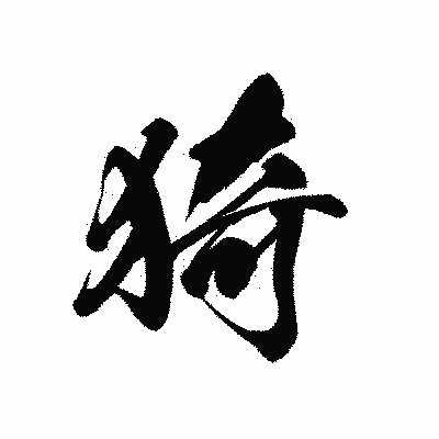 漢字「猗」の黒龍書体画像