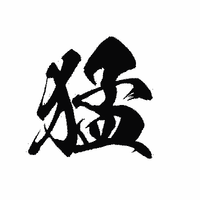 漢字「猛」の黒龍書体画像