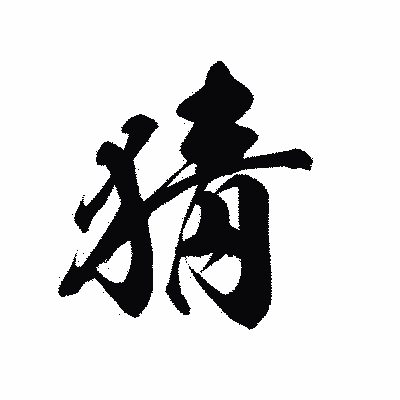 漢字「猜」の黒龍書体画像