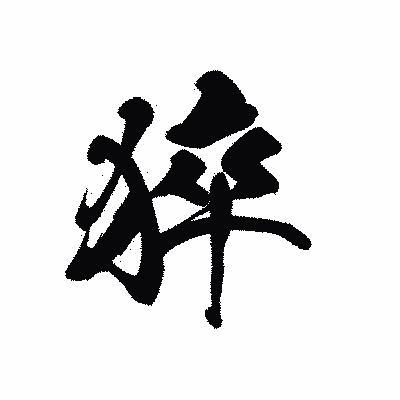 漢字「猝」の黒龍書体画像