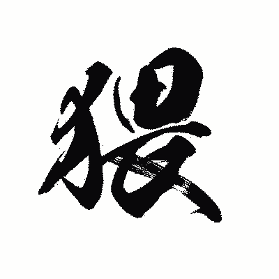 漢字「猥」の黒龍書体画像