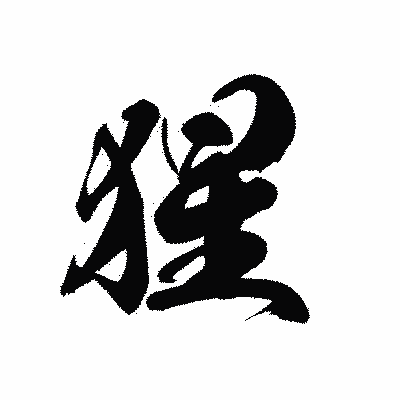 漢字「猩」の黒龍書体画像