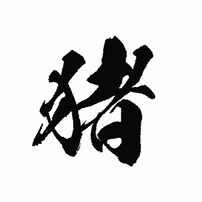 漢字「猪」の黒龍書体画像