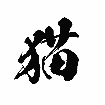 漢字「猫」の黒龍書体画像