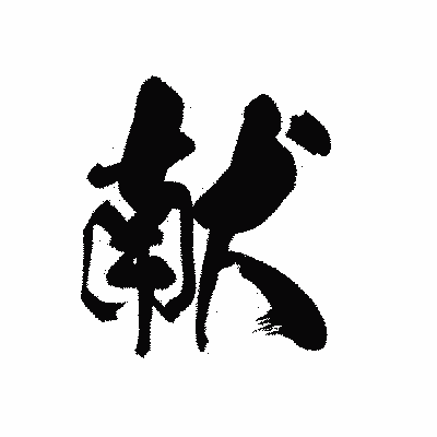 漢字「献」の黒龍書体画像