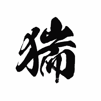 漢字「猯」の黒龍書体画像