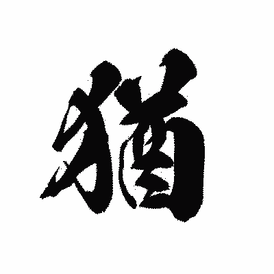 漢字「猶」の黒龍書体画像