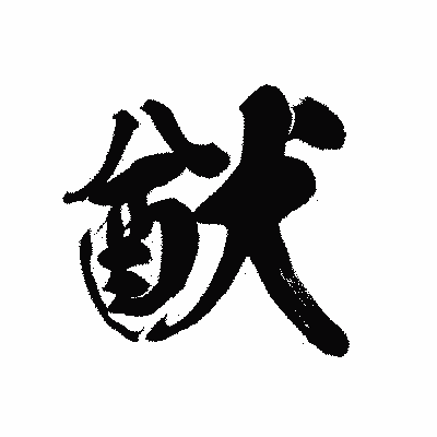 漢字「猷」の黒龍書体画像