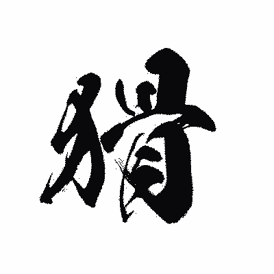 漢字「猾」の黒龍書体画像
