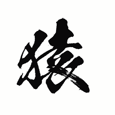 漢字「猿」の黒龍書体画像