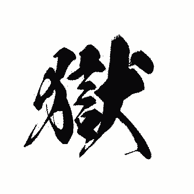漢字「獄」の黒龍書体画像