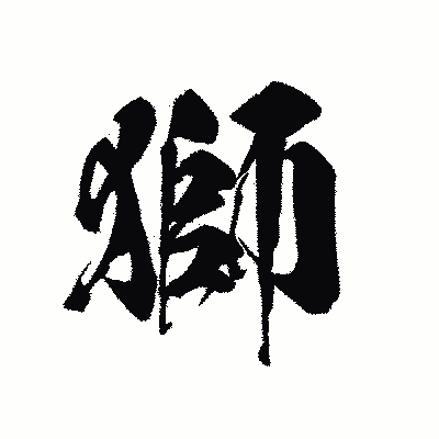 漢字「獅」の黒龍書体画像