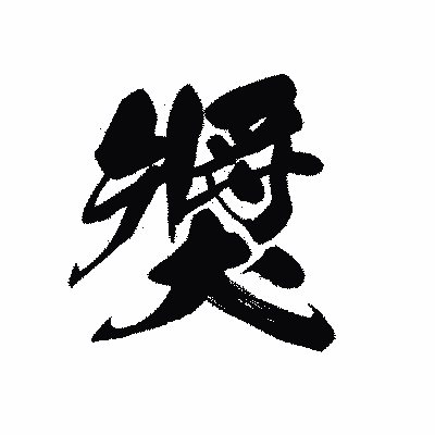 漢字「獎」の黒龍書体画像