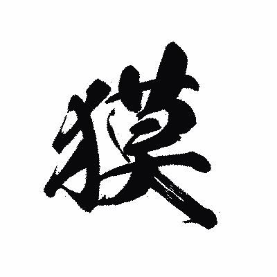 漢字「獏」の黒龍書体画像