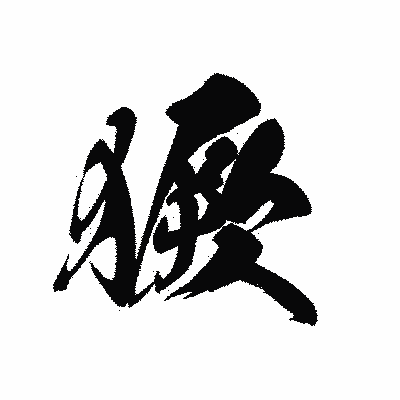 漢字「獗」の黒龍書体画像