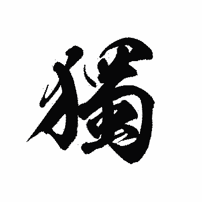 漢字「獨」の黒龍書体画像