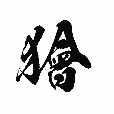 漢字「獪」の黒龍書体画像
