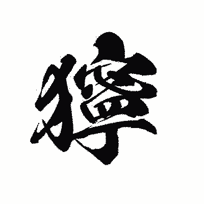 漢字「獰」の黒龍書体画像