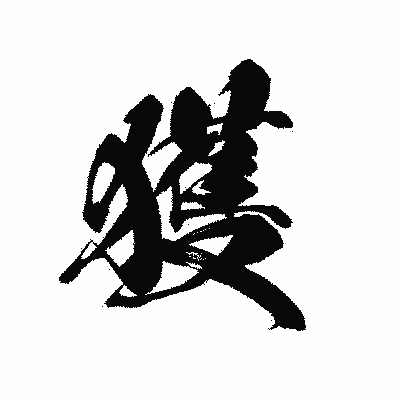 漢字「獲」の黒龍書体画像