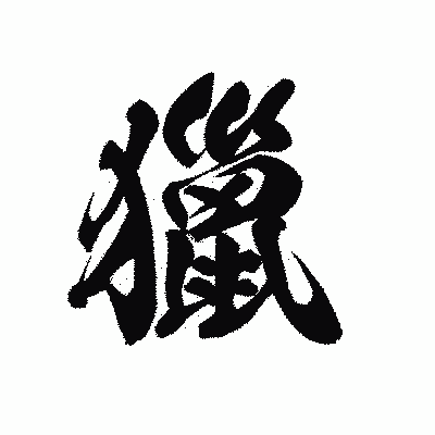 漢字「獵」の黒龍書体画像