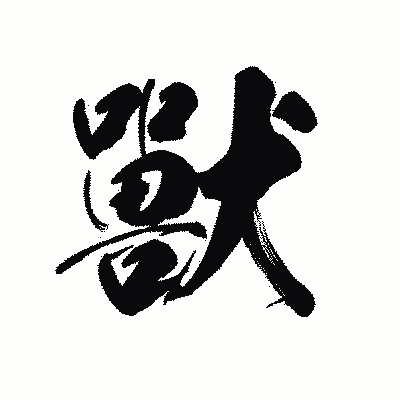漢字「獸」の黒龍書体画像