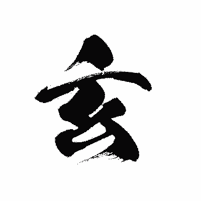 漢字「玄」の黒龍書体画像