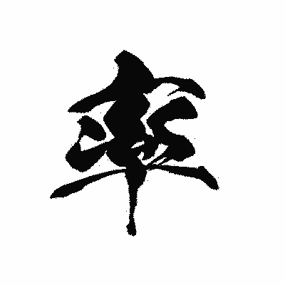 漢字「率」の黒龍書体画像