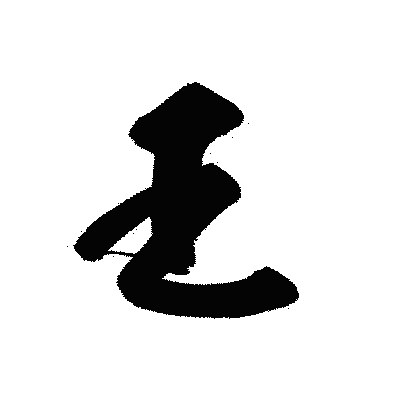 漢字「王」の黒龍書体画像