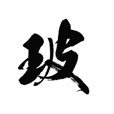 漢字「玻」の黒龍書体画像
