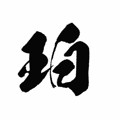 漢字「珀」の黒龍書体画像