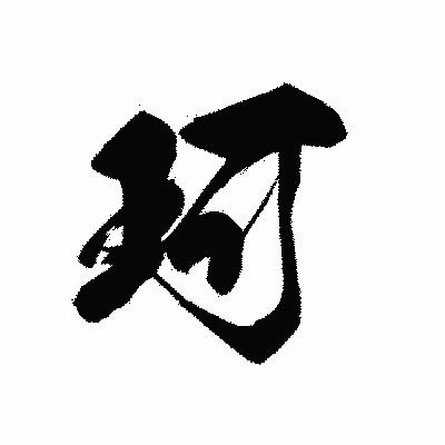漢字「珂」の黒龍書体画像