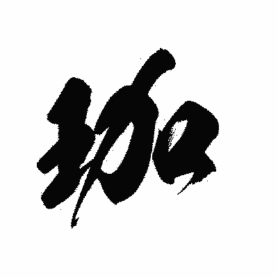 漢字「珈」の黒龍書体画像