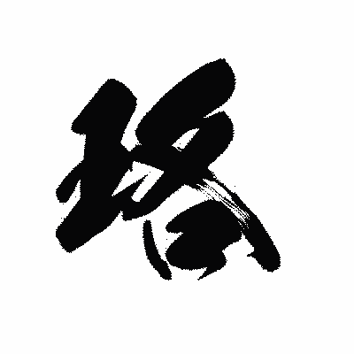 漢字「珞」の黒龍書体画像