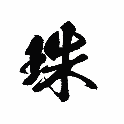 漢字「珠」の黒龍書体画像
