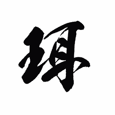 漢字「珥」の黒龍書体画像