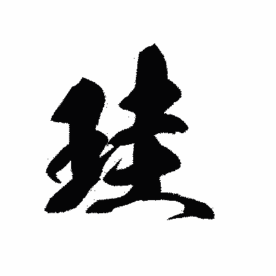 漢字「珪」の黒龍書体画像
