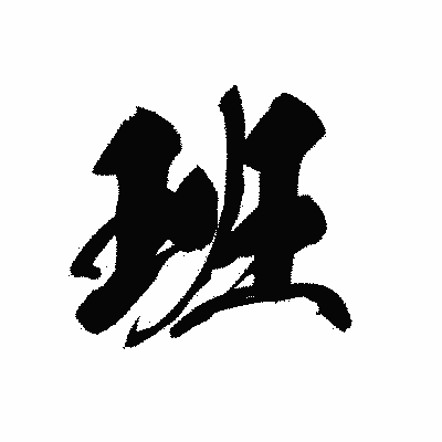 漢字「班」の黒龍書体画像