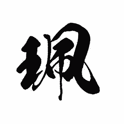 漢字「珮」の黒龍書体画像