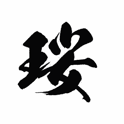 漢字「珱」の黒龍書体画像