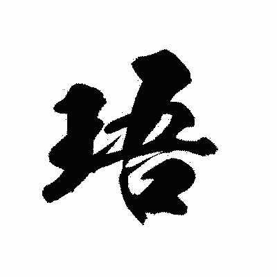漢字「珸」の黒龍書体画像