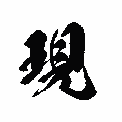 漢字「現」の黒龍書体画像