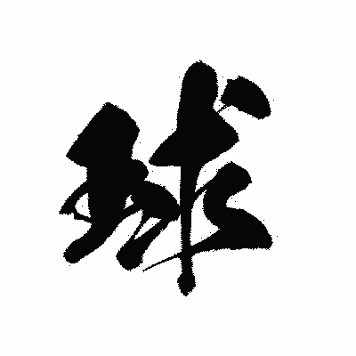 漢字「球」の黒龍書体画像