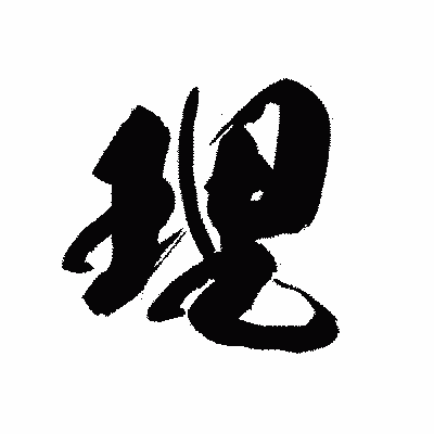 漢字「理」の黒龍書体画像