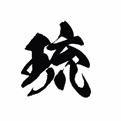 漢字「琉」の黒龍書体画像