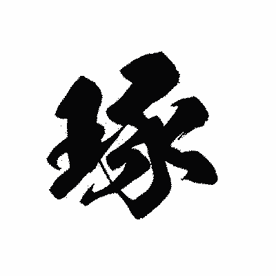 漢字「琢」の黒龍書体画像